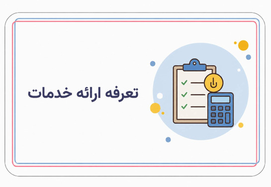 تعرفه ارائه خدمات